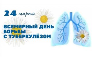 24 марта — Всемирный день борьбы с туберкулезом!